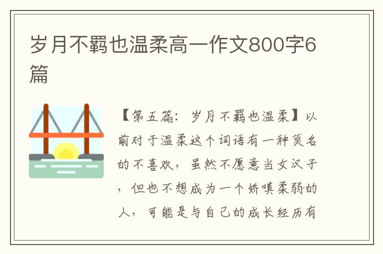 岁月不羁也温柔高一作文800字6篇