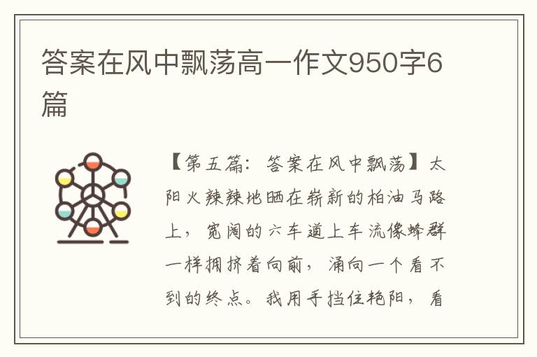 答案在风中飘荡高一作文950字6篇