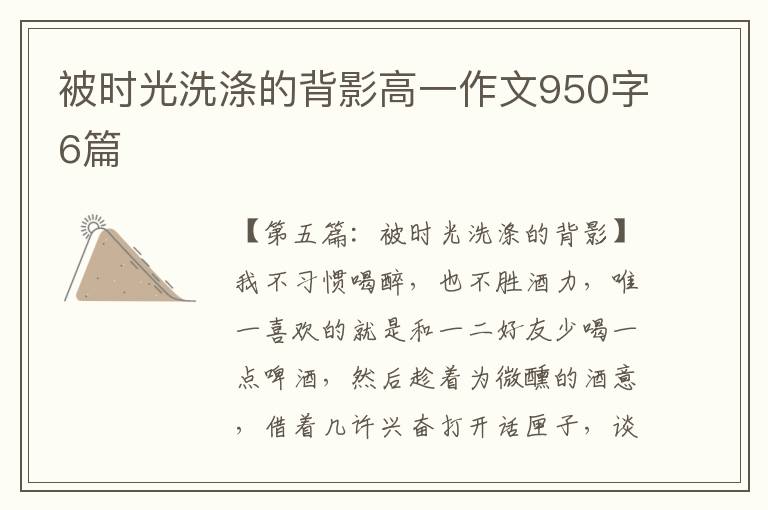 被时光洗涤的背影高一作文950字6篇