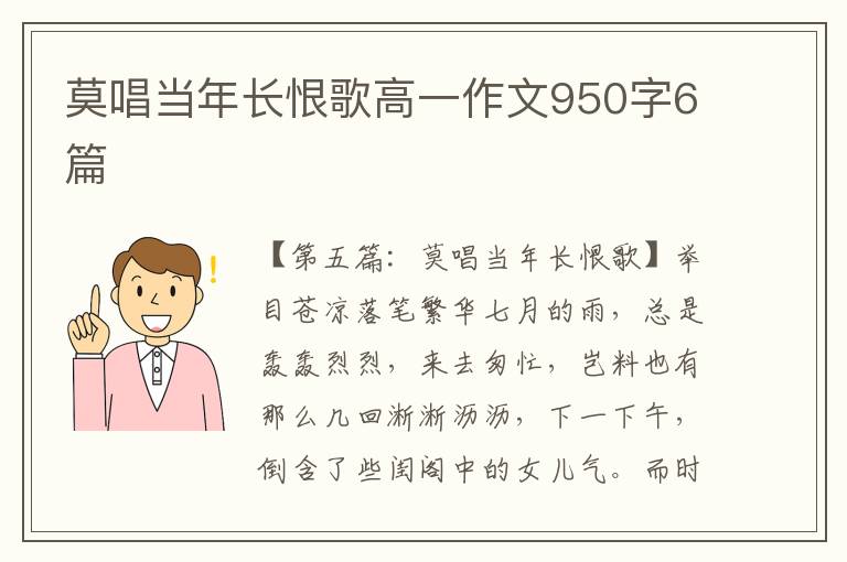 莫唱当年长恨歌高一作文950字6篇