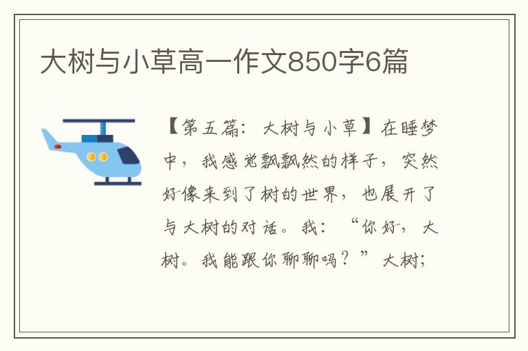 大树与小草高一作文850字6篇