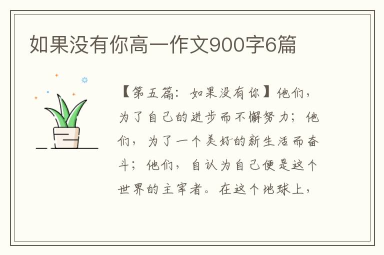 如果没有你高一作文900字6篇