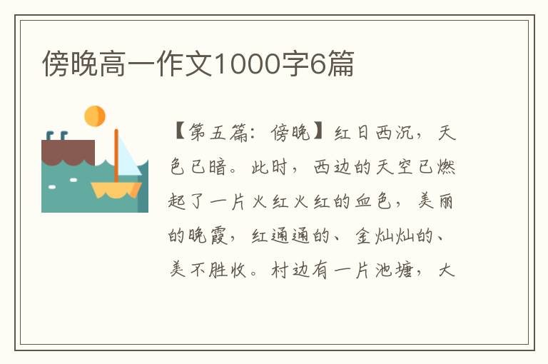 傍晚高一作文1000字6篇