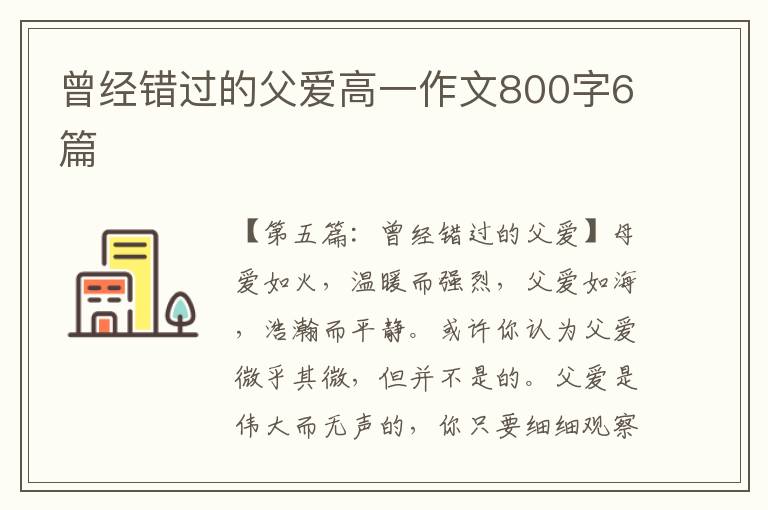 曾经错过的父爱高一作文800字6篇