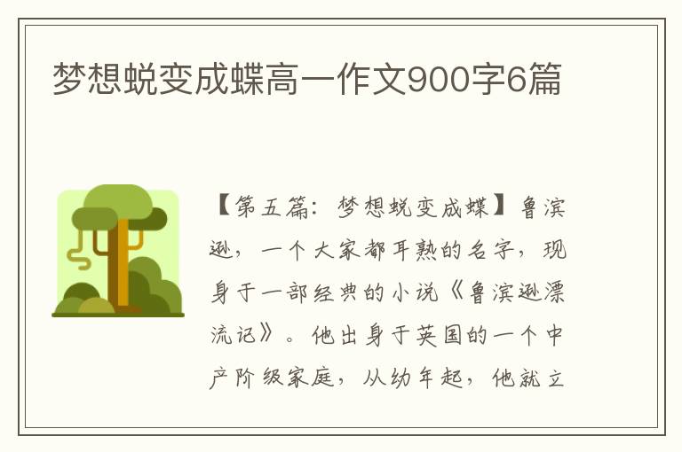 梦想蜕变成蝶高一作文900字6篇