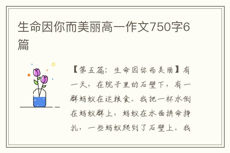 生命因你而美丽高一作文750字6篇