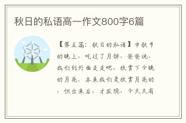 秋日的私语高一作文800字6篇