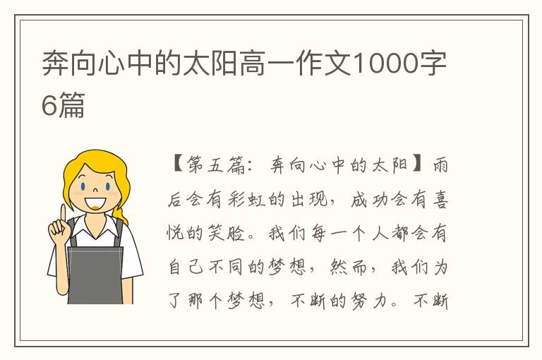 奔向心中的太阳高一作文1000字6篇