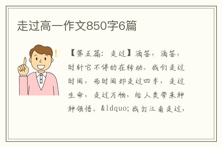 走过高一作文850字6篇