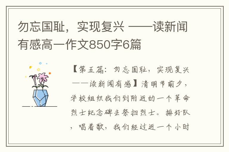 勿忘国耻，实现复兴 ——读新闻有感高一作文850字6篇