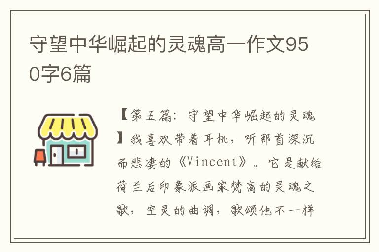 守望中华崛起的灵魂高一作文950字6篇