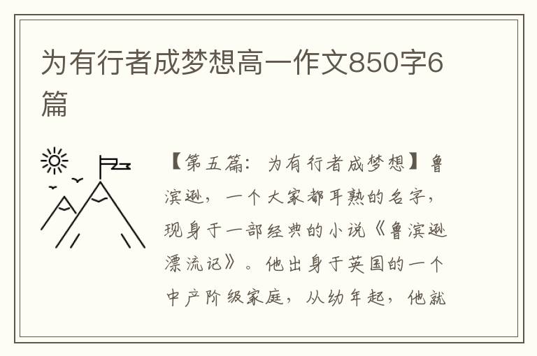 为有行者成梦想高一作文850字6篇