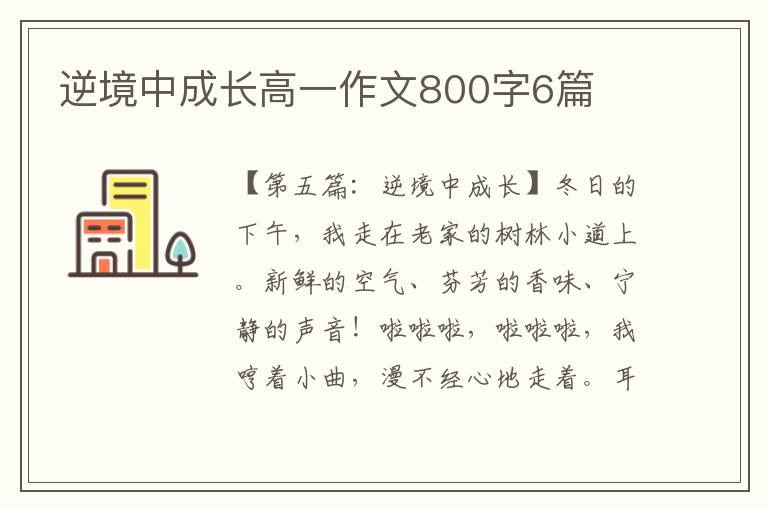 逆境中成长高一作文800字6篇