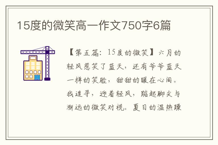 15度的微笑高一作文750字6篇