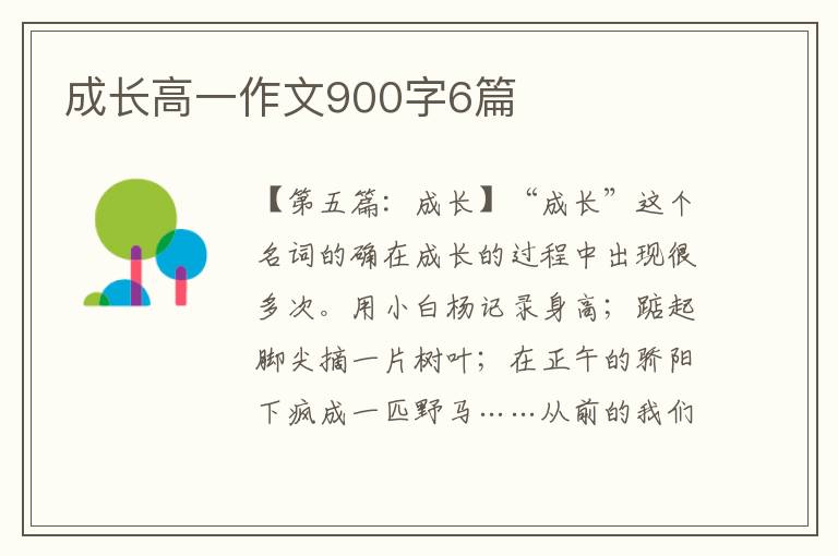 成长高一作文900字6篇