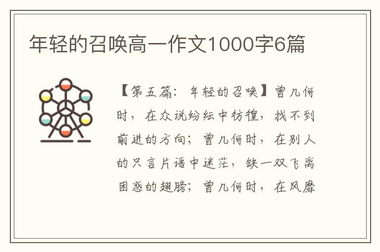 年轻的召唤高一作文1000字6篇