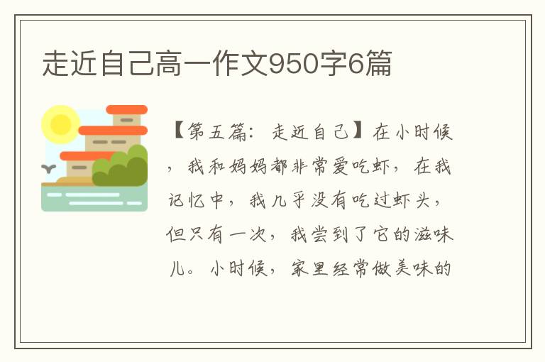 走近自己高一作文950字6篇