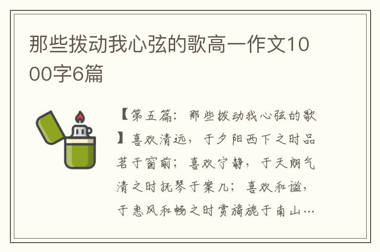 那些拨动我心弦的歌高一作文1000字6篇