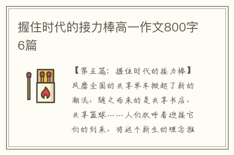 握住时代的接力棒高一作文800字6篇