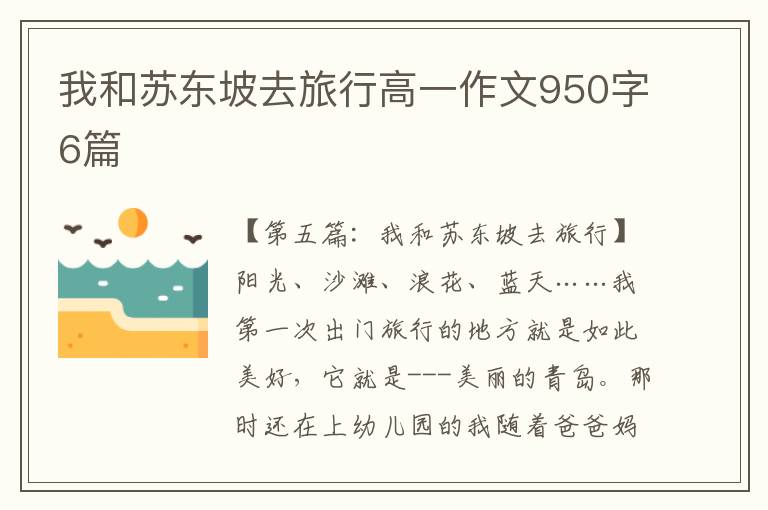 我和苏东坡去旅行高一作文950字6篇