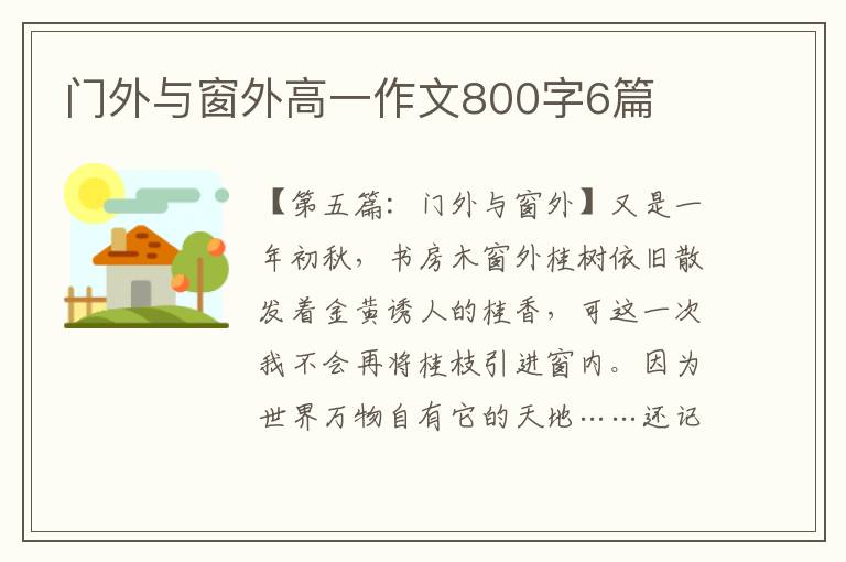 门外与窗外高一作文800字6篇