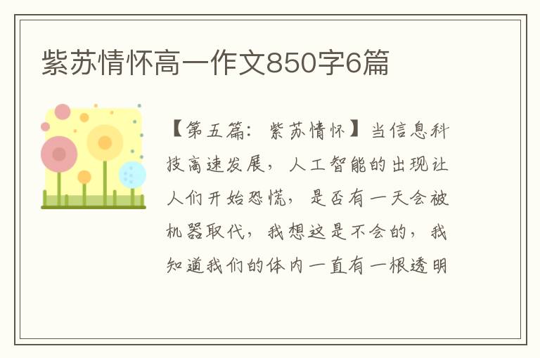 紫苏情怀高一作文850字6篇