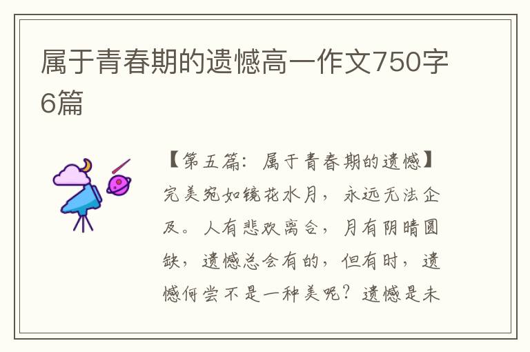 属于青春期的遗憾高一作文750字6篇