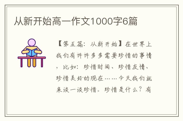 从新开始高一作文1000字6篇