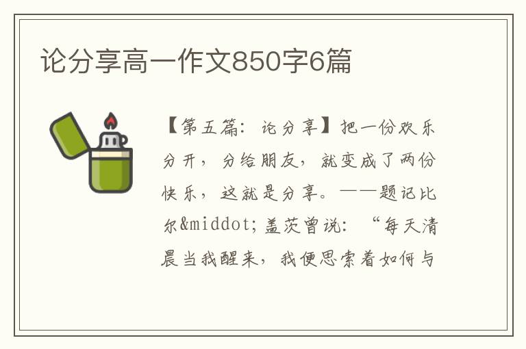 论分享高一作文850字6篇