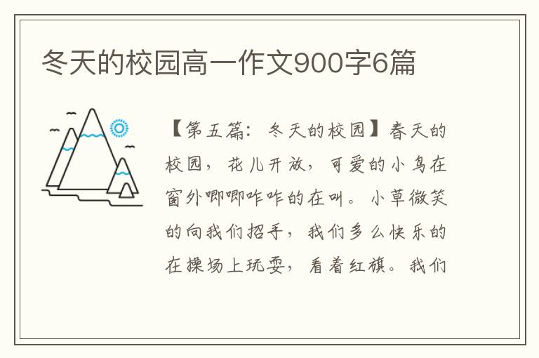 冬天的校园高一作文900字6篇