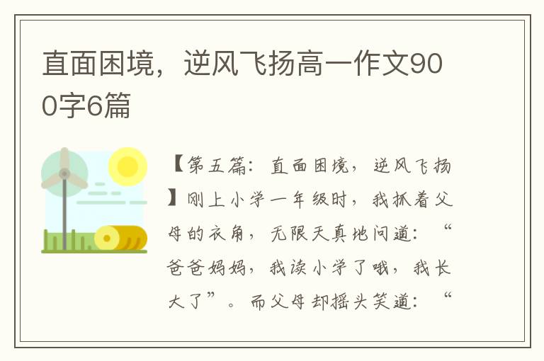 直面困境，逆风飞扬高一作文900字6篇