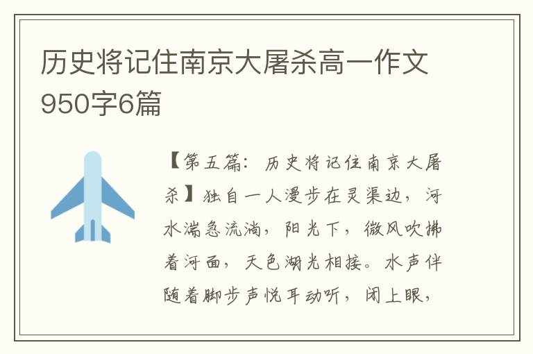 历史将记住南京大屠杀高一作文950字6篇