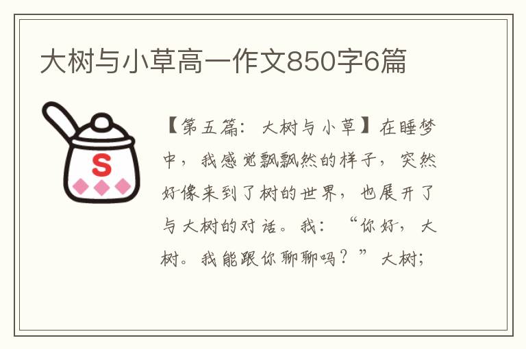 大树与小草高一作文850字6篇