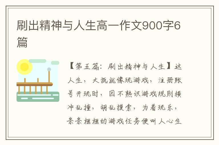 刷出精神与人生高一作文900字6篇