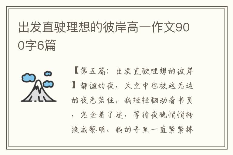 出发直驶理想的彼岸高一作文900字6篇