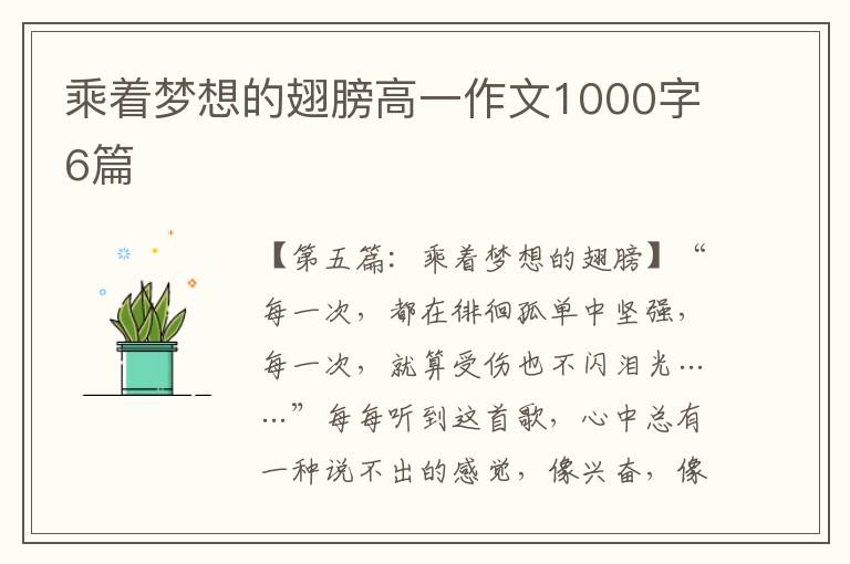 乘着梦想的翅膀高一作文1000字6篇