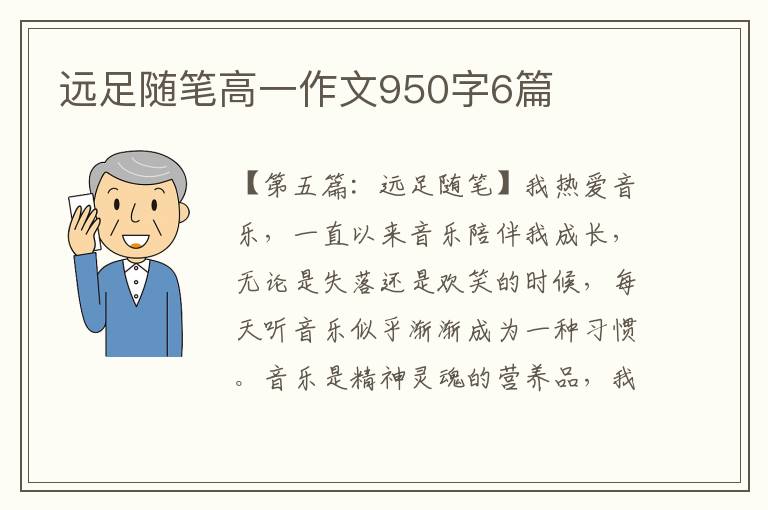 远足随笔高一作文950字6篇