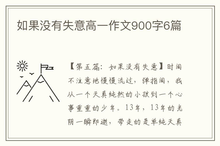 如果没有失意高一作文900字6篇