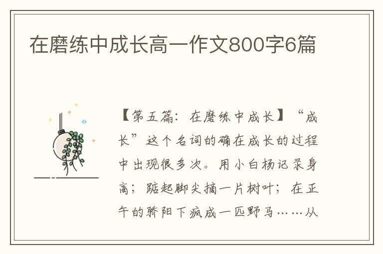 在磨练中成长高一作文800字6篇