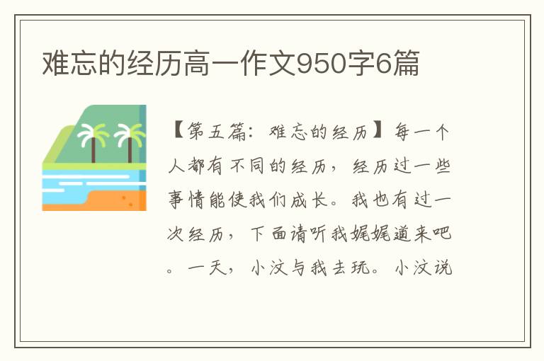 难忘的经历高一作文950字6篇