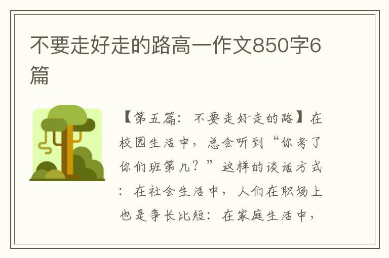 不要走好走的路高一作文850字6篇