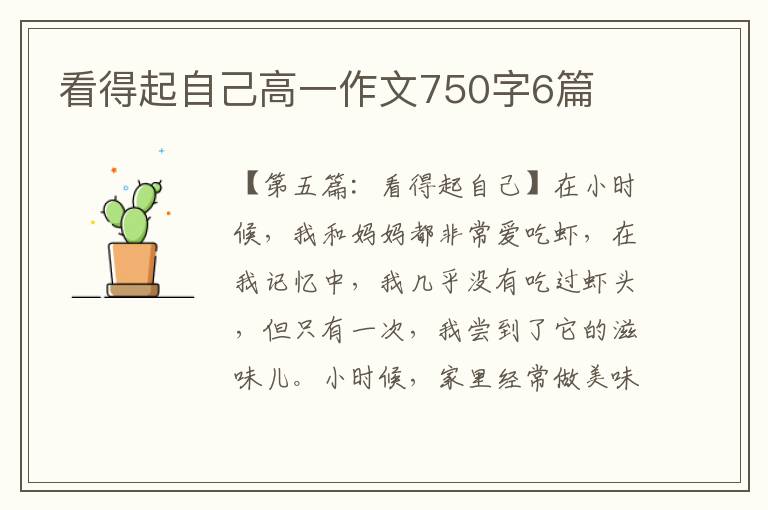 看得起自己高一作文750字6篇