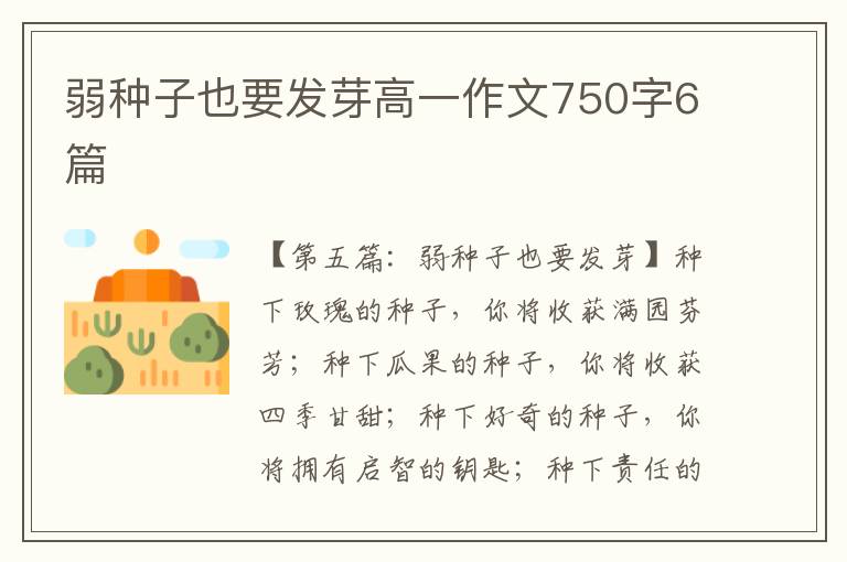 弱种子也要发芽高一作文750字6篇