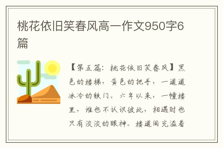 桃花依旧笑春风高一作文950字6篇