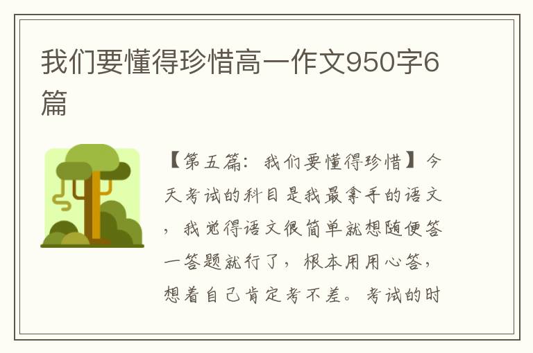 我们要懂得珍惜高一作文950字6篇