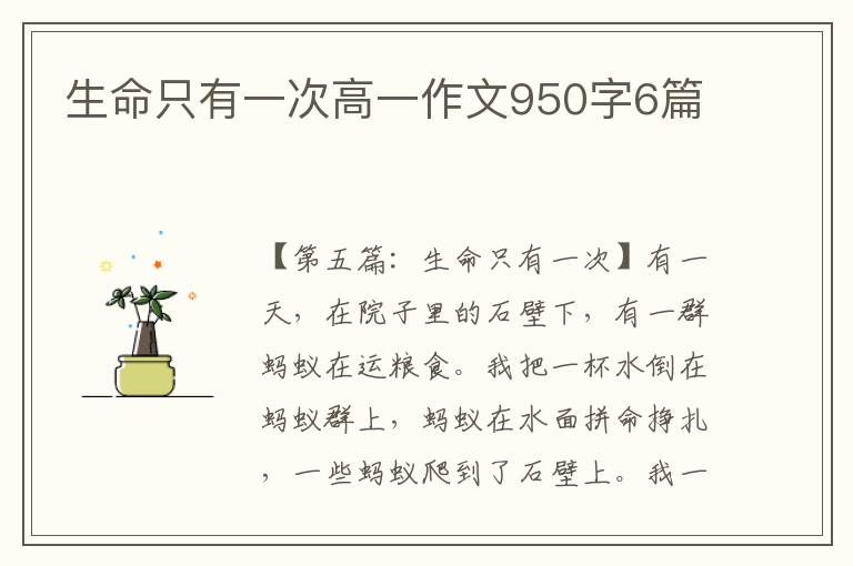 生命只有一次高一作文950字6篇