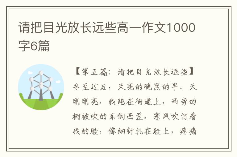 请把目光放长远些高一作文1000字6篇