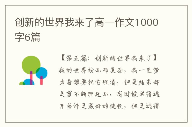 创新的世界我来了高一作文1000字6篇