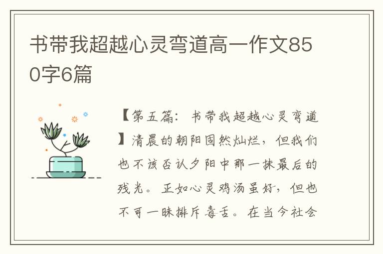 书带我超越心灵弯道高一作文850字6篇