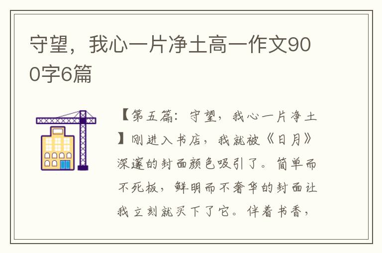 守望，我心一片净土高一作文900字6篇